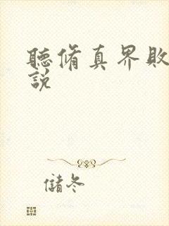 听修真界败类小说