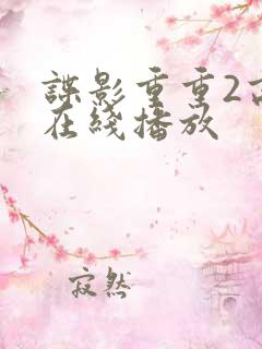 谍影重重2高清在线播放