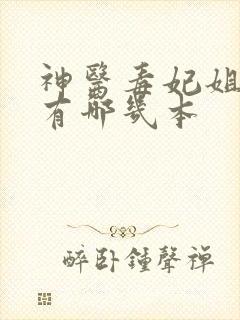 神医毒妃姐妹篇有哪几本