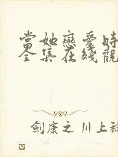 当她恋爱时免费全集在线观看
