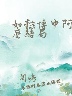 如懿传中阿箬什么结局