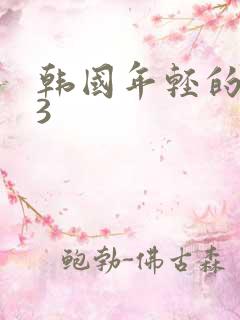 韩国年轻的嫂子3