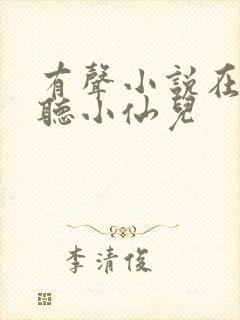 有声小说在线收听小仙儿