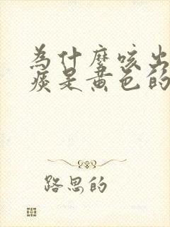 为什么咳出来的痰是黄色的可粘稠了