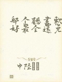 哪个听书软件最好最全还免费