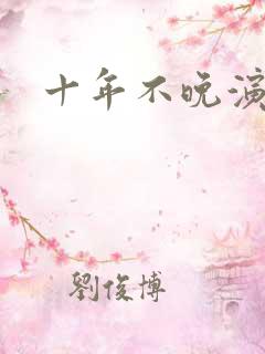 十年不晚演员表