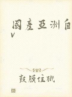 国产亚洲自拍av