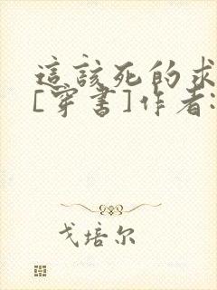 这该死的求生欲[穿书]作者:望三山