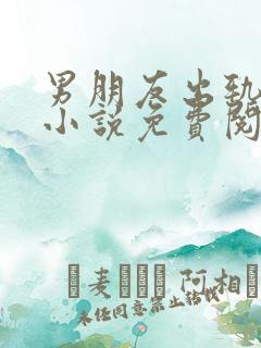 男朋友出轨之后小说免费阅读全文