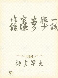 作家出版一本书能赚多少钱