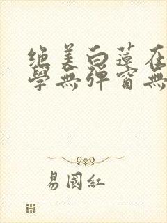 绝美白莲在线教学无弹窗无广告