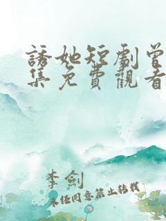 诱她短剧曾辉全集免费观看