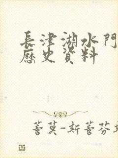 长津湖水门桥的历史资料