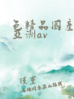 色精品国产噜噜亚洲av