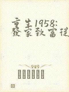 重生1958:发家致富从南锣鼓巷开始完整小说