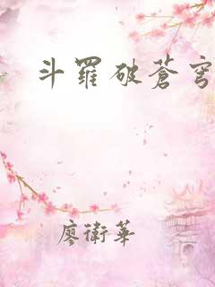 斗罗破苍穹漫画