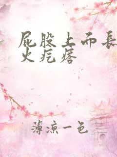 屁股上面长了个火疙瘩