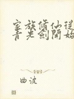 家族修仙从强化青光剑开始笔趣阁