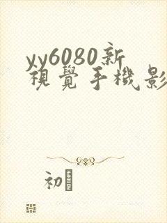 yy6080新视觉手机影院