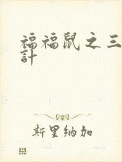 福福鼠之三十六计