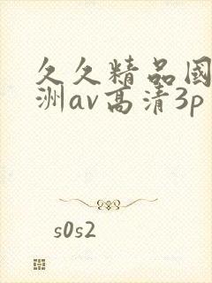 久久精品国产亚洲av高清3p