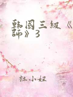 韩国三级《女教师》3