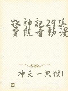 牧神记29集免费观看动漫版