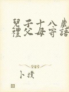 儿子十八岁成人礼父母寄语