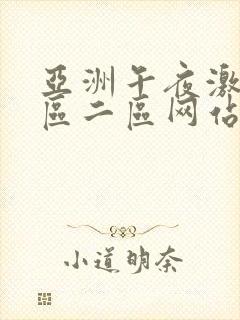 亚洲午夜激情一区二区网站