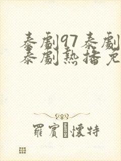泰剧97泰剧网泰剧热播免费 泰剧97泰剧网泰剧热播免费