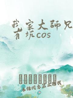 我家大师兄脑子有坑cos
