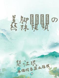 美脚パンストの丝袜视频