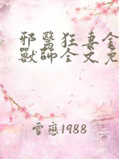 邪医狂妻金牌驭兽师全文免费阅读