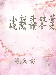 小说斗破苍穹在线阅读全文