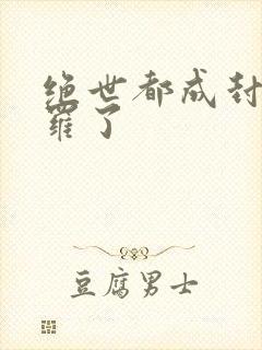 绝世都成封号斗罗了