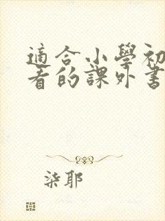 适合小学初中生看的课外书