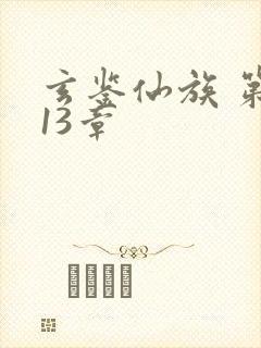 玄鉴仙族 第513章