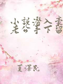 小说潜入豪门:老公手下留情免费阅读