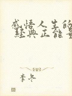 感悟人生的句子 经典正能量短句