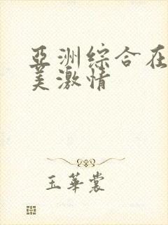 亚洲综合在线欧美激情