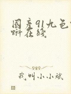 国产91九色蝌蚪在线