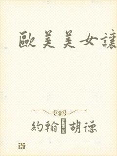 欧美美女让我插