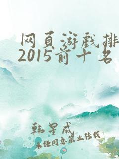 网页游戏排行榜2015前十名