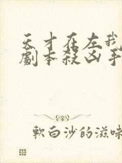 天才在左我在右剧本杀凶手