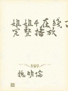 姐姐4在线高清完整播放