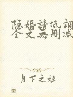 隐婚请低调免费全文无删减