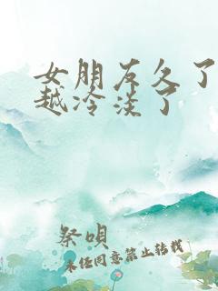 女朋友久了越来越冷淡了