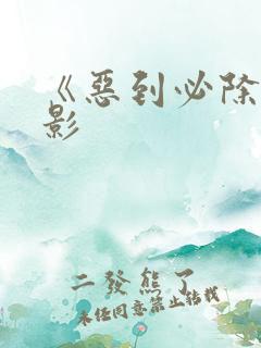 《恶到必除》电影