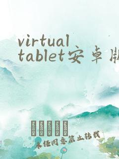 virtualtablet安卓版下载
