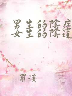 男生的阴痉插入女生的阴道